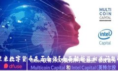 尤里米数字货币是否合法