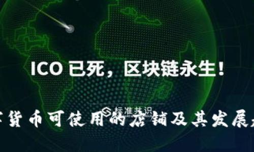 数字货币可使用的店铺及其发展趋势