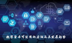数字货币可使用的店铺及