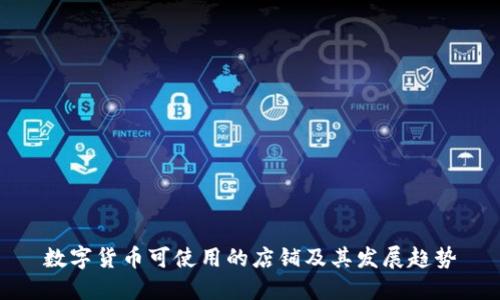数字货币可使用的店铺及其发展趋势