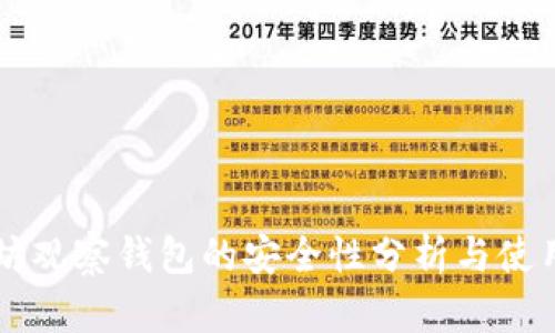 以太坊观察钱包的安全性分析与使用指南
