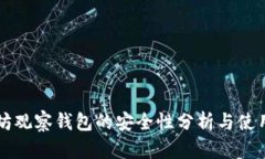 以太坊观察钱包的安全性