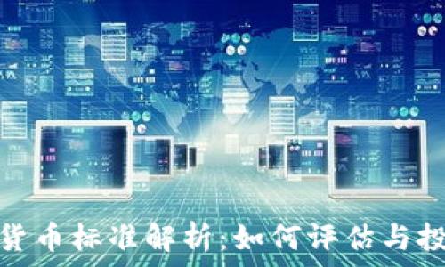   
法定数字货币标准解析：如何评估与投资的依据