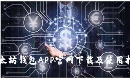 以太坊钱包APP官网下载及使用指南