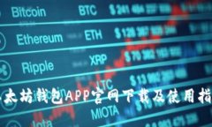 以太坊钱包APP官网下载及