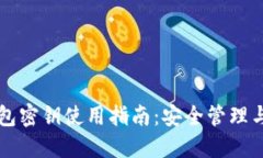 以太坊钱包密钥使用指南