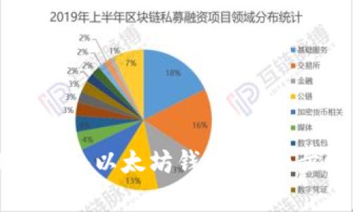 如何将HT提币转入以太坊钱包：详细步骤与注意事项