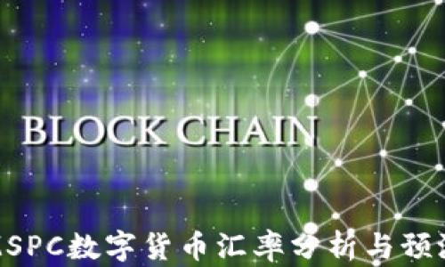 
MSPC数字货币汇率分析与预测