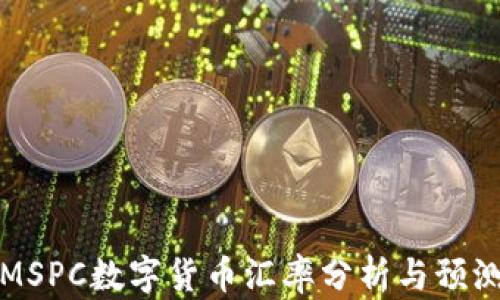 
MSPC数字货币汇率分析与预测