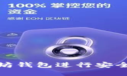 如何使用以太坊钱包进行安全而高效的转账
