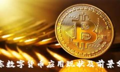   广东数字货币应用现状及