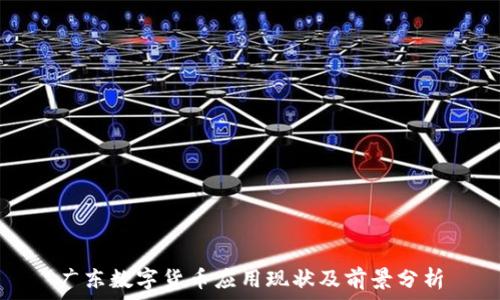   
广东数字货币应用现状及前景分析