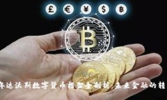2024年达沃斯数字货币框架