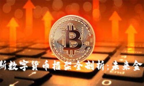 2024年达沃斯数字货币框架全剖析：未来金融的转型之路