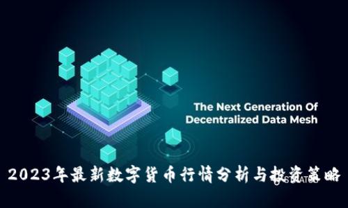 2023年最新数字货币行情分析与投资策略