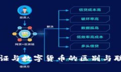 数字通证与数字货币的区