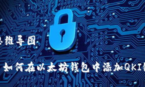 思维导图

: 如何在以太坊钱包中添加QKI链