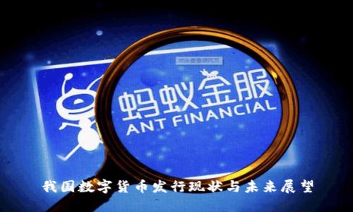 我国数字货币发行现状与未来展望