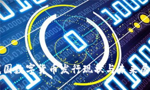 我国数字货币发行现状与未来展望
