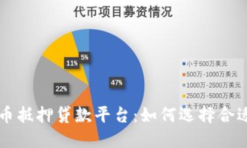 重庆数字货币抵押贷款平台：如何选择合适的贷款方案