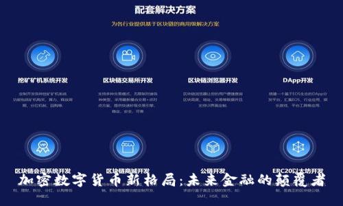 加密数字货币新格局：未来金融的颠覆者