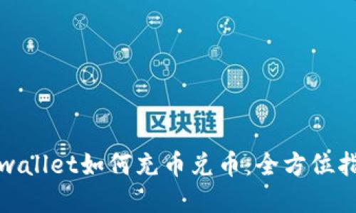 tpwallet如何充币兑币：全方位指南