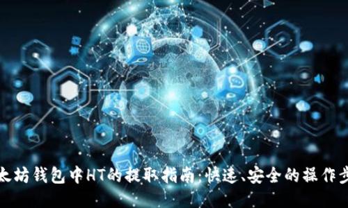 以太坊钱包中HT的提取指南：快速、安全的操作步骤