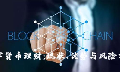 数字货币理财：现状、优势与风险分析