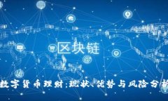 数字货币理财：现状、优