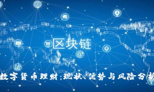 数字货币理财：现状、优势与风险分析