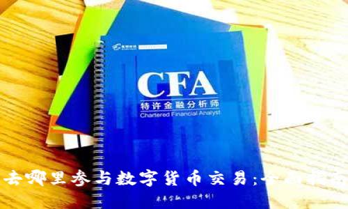 去哪里参与数字货币交易：全面指南