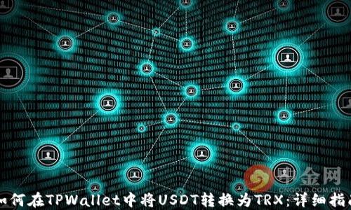 
如何在TPWallet中将USDT转换为TRX：详细指南