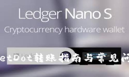 TPWalletDot转账指南与常见问题解答
