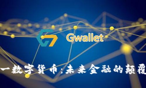 太一数字货币：未来金融的颠覆者