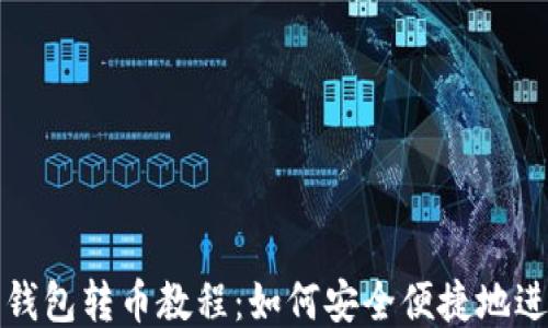 
以太坊钱包转币教程：如何安全便捷地进行转账