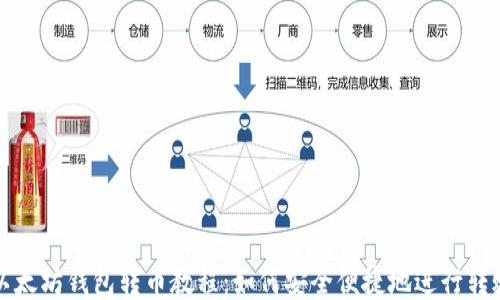 
以太坊钱包转币教程：如何安全便捷地进行转账