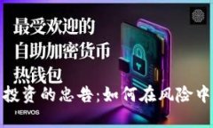 数字货币投资的忠告：如