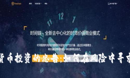 数字货币投资的忠告：如何在风险中寻求收益