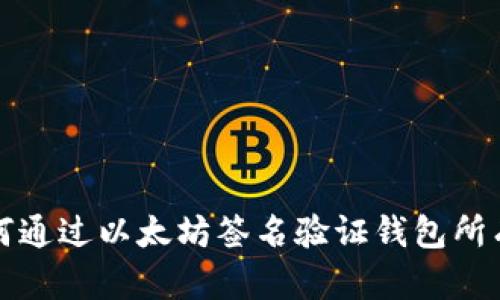 如何通过以太坊签名验证钱包所有权