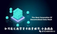 如何通过数字货币投资赚