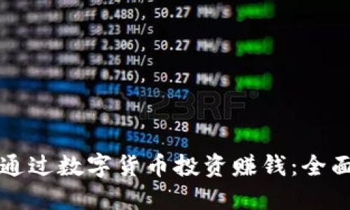 如何通过数字货币投资赚钱：全面指南
