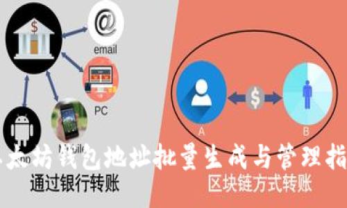 以太坊钱包地址批量生成与管理指南