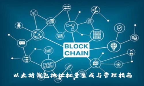 以太坊钱包地址批量生成与管理指南