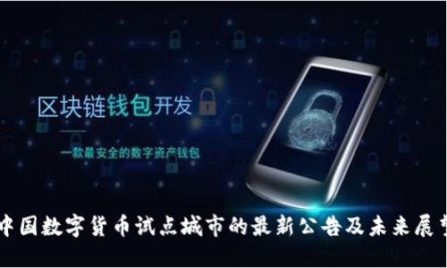 中国数字货币试点城市的最新公告及未来展望