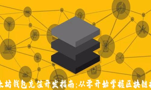 
以太坊钱包充值开发指南：从零开始掌握区块链技术