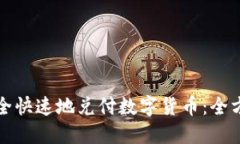 如何安全快速地兑付数字