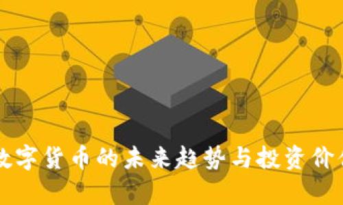 五行数字货币的未来趋势与投资价值分析