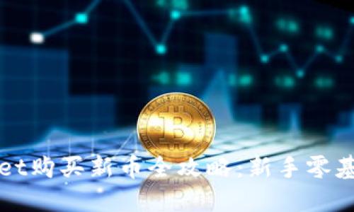 TPWallet购买新币全攻略：新手零基础指南