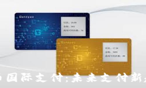   
数字货币国际支付：未来支付新趋势解析