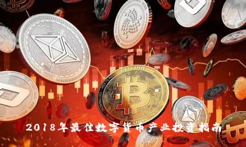 2018年最佳数字货币产业投资指南